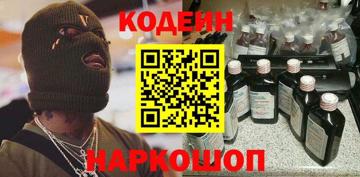Codein Purple Drank  Вход с VPN  Зеленогорск  Кодеиновый сироп Lean напиток Lean (лин) 